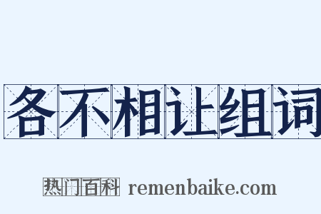 各不相让组词是什么意思的图片